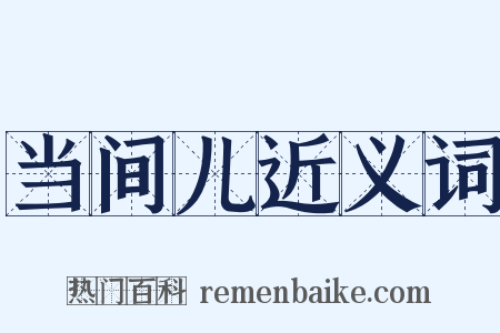 当间儿近义词是什么意思的图片
